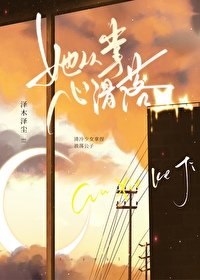 《她从掌心滑落》