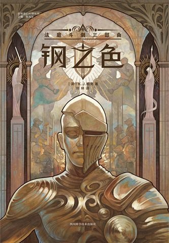鋼之色：法庭鬥劍三部曲（出書版）