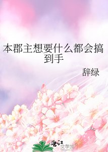 《本郡主想要什么都会搞到手》
