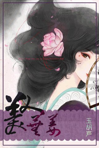 《美人芜姜》