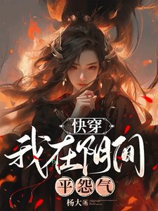 《快穿:我在阴间平怨气》