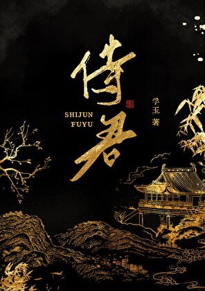 《侍君》