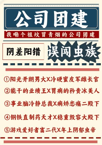 公司团建误闯虫族