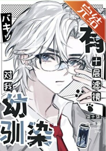 (综漫同人)幼驯染对我有十层滤镜