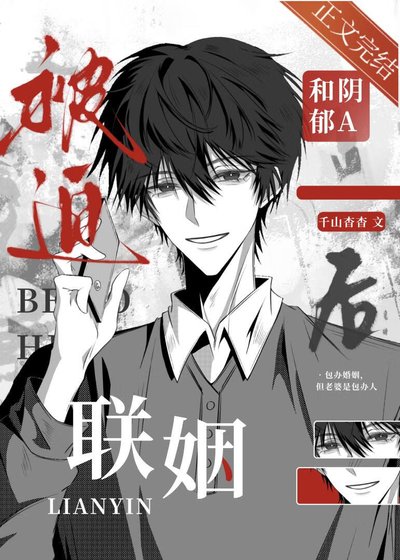《被迫和陰鬱A聯姻後》