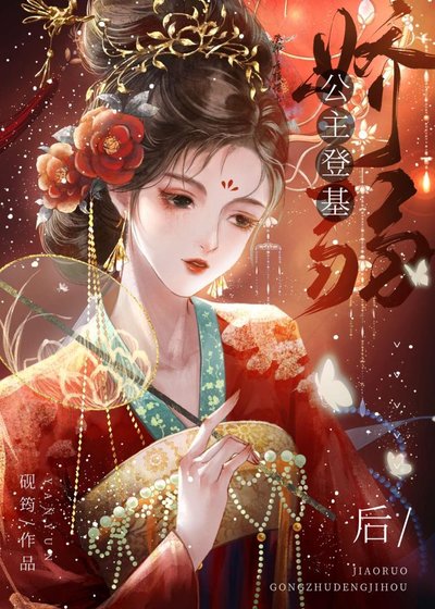 娇弱公主登基后(女尊)