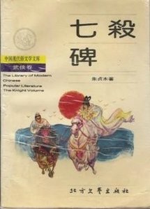 《七杀碑》