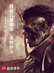 《末世:我能看见血条,杀怪掉宝》