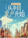 《重生1983:從奪回家產開始》