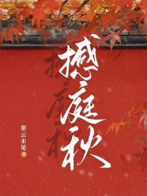 《撼庭秋》