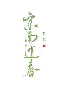 《京南逢春》