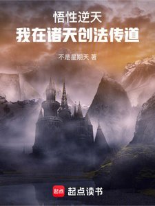 《悟性逆天:我在诸天创法传道》