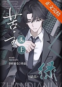 《苦主頭上沾點綠》