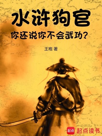 《水滸:狗官,你還說你不會武功?》