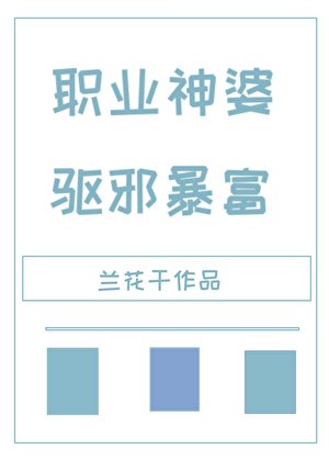《职业神婆,驱邪暴富》