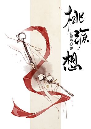 《桃源想》