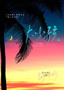大小孩:僅三天可見