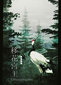 （綜武俠同人）移花宮主[綜武俠]