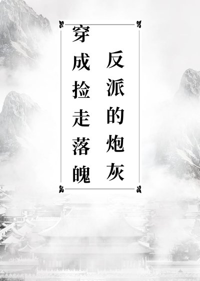 穿成撿了落魄反派的炮灰