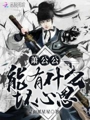 《萧公公能有什么坏心思》