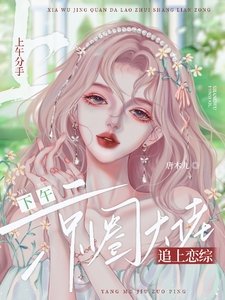 《上午分手,下午京圈大佬追上恋综》