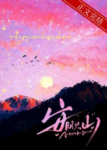 《安眠火山/我饞你的霸總人設》