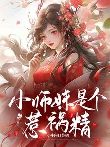 小师妹是个惹祸/王妃不能惹，她有八个师兄！