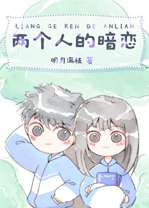 《两个人的暗恋》