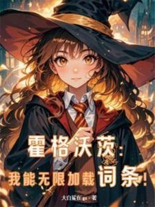 《(HP同人)霍格沃茨:我能无限加载词条!》