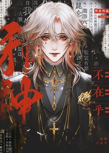 《邪神不在乎》