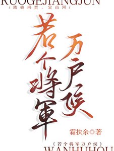 《若个将军万户侯》