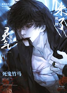 《灵气复苏后死鬼竹马爬回来了》