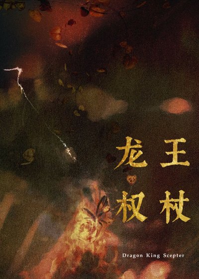《最近家里管的严,暂时不接受献祭/龙王权杖》