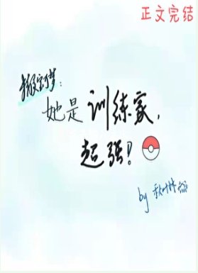 《(精灵宝可梦同人)她是训练家,超强》