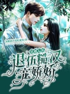 《穿越七零:退伍糙汉宠娇娇》