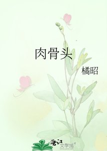 《肉骨头》