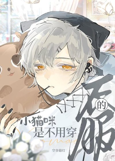 小貓咪是不用穿衣服的！！