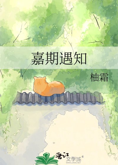 嘉期遇知