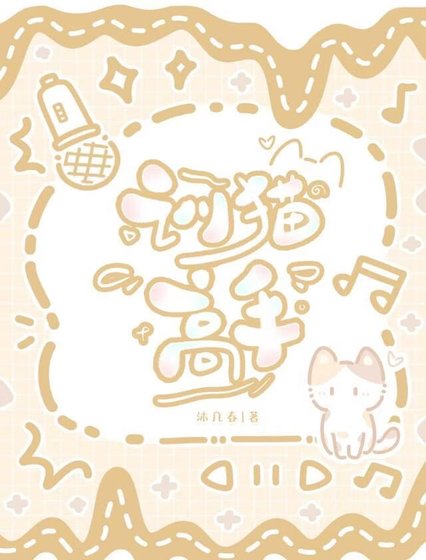 《训猫高手》