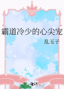 《霸道冷少的心尖宠》