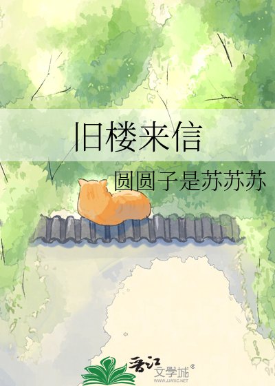 《旧楼来信》