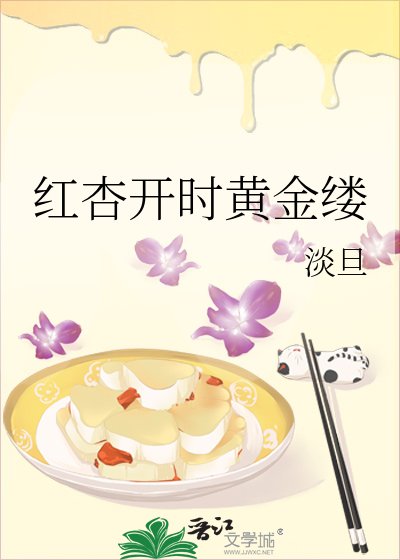 《红杏开时黄金缕》
