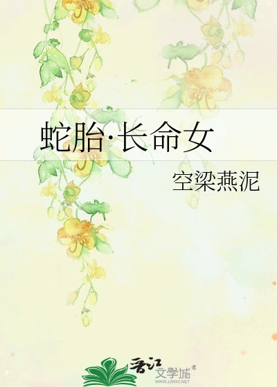 《蛇胎·長命女》