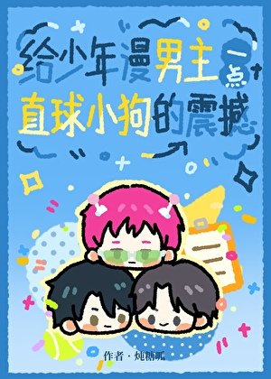《给少年漫男主一点直球小狗的震撼》