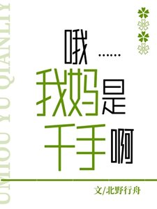 《哦,我妈是千手啊》