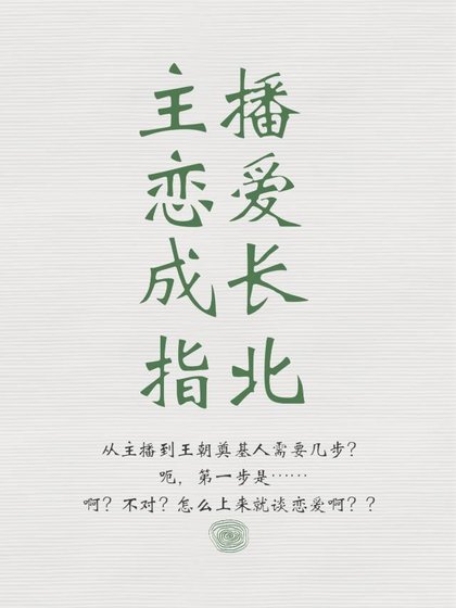 [全职高手]主播恋爱成长指北(原名:谁谈到了我主推?我吗?)