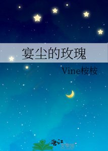 《宴尘的玫瑰》