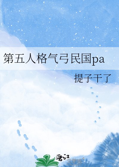 《第五人格气弓民国pa》