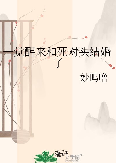 一覺醒來和死對頭結婚了