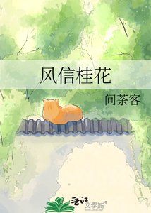 《风信桂花》